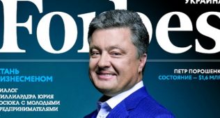 “украиналик амалдорлар forbes рейтингига кирмаяжак” (порошенко)