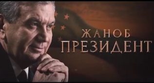 К. раббимов: “жаноб президент” номли видео фильмни кўрдим