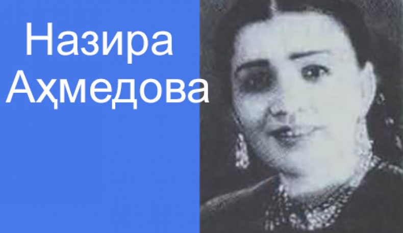 Назира Аҳмедова