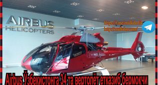 Airbus ўзбекистонга 34 та вертолёт етказиб бермоқчи