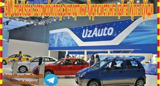 Gm uzbekistan автомобиллар экспортини қирғизистонга қайта йўлга қўйди