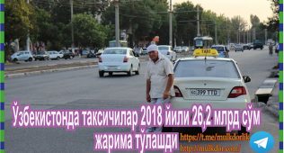 Ўзбекистонда таксичилар 2018 йили 26,2 млрд сўм жарима тўлашди