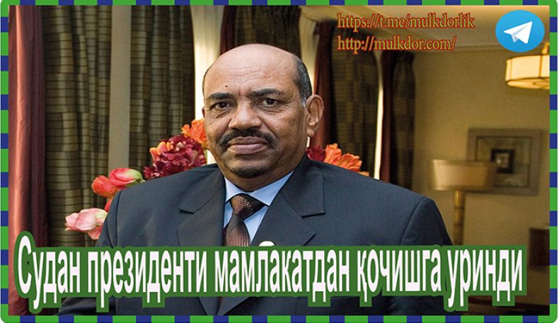 Судан президенти мамлакатдан қочишга уринди