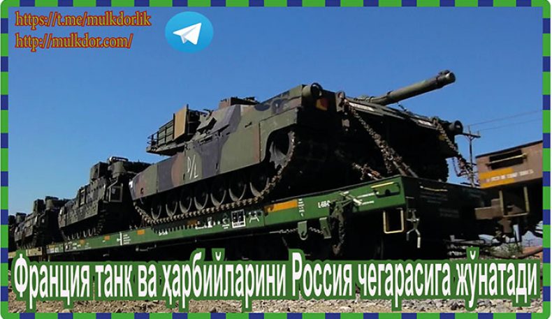 Франция танк ва ҳарбийларини Россия чегарасига жўнатади