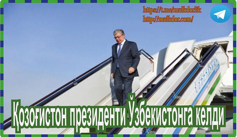 Қозоғистон президенти Ўзбекистонга келди