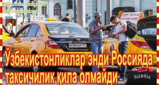 Ўзбекистонликлар энди россияда таксичилик қила олмайди