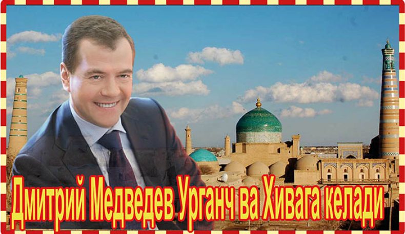 Дмитрий Медведев Урганч ва Хивага келади