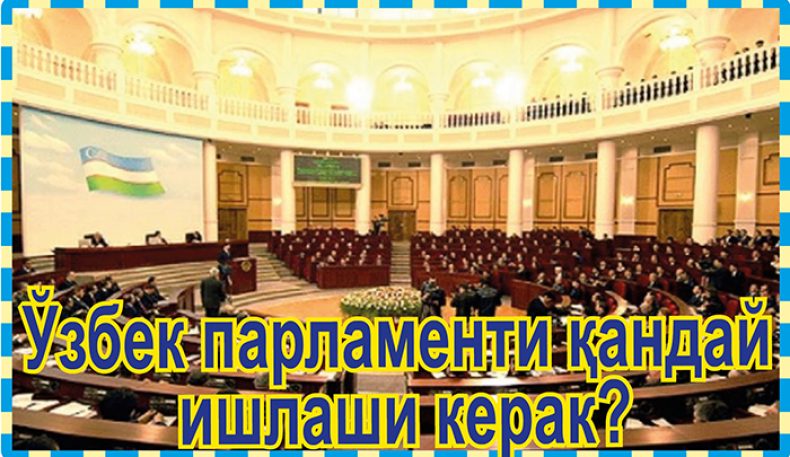 Ўзбек парламенти қандай ишлаши керак?
