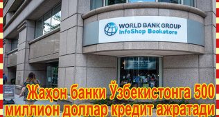 Жаҳон банки ўзбекистонга 500 миллион доллар кредит ажратади