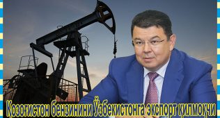 Қозоғистон бензинини ўзбекистонга экспорт қилмоқчи