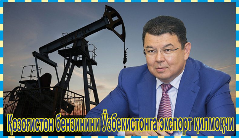 Қозоғистон бензинини Ўзбекистонга экспорт қилмоқчи