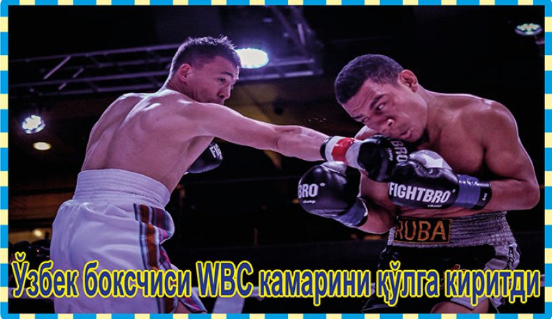 Ўзбек боксчиси WBC камарини қўлга киритди