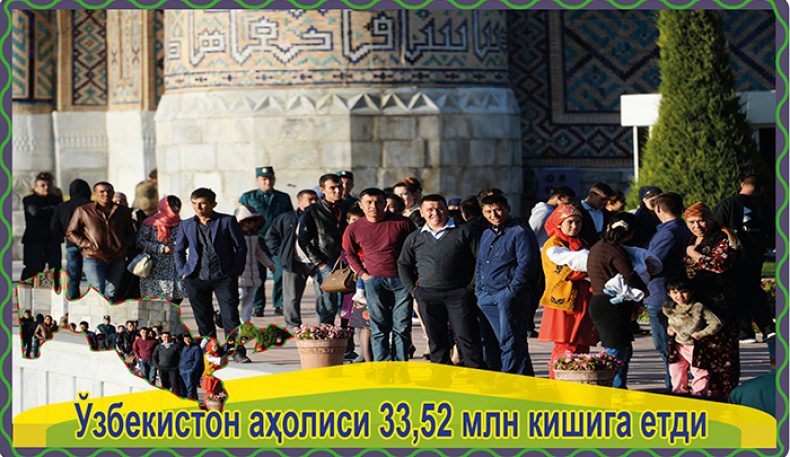 Ўзбекистон аҳолиси 33,52 млн кишига етди