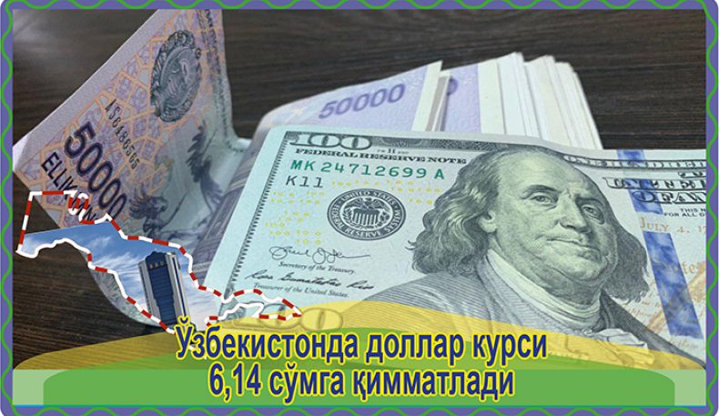 Ўзбекистонда доллар курси 6,14 сўмга қимматлади
