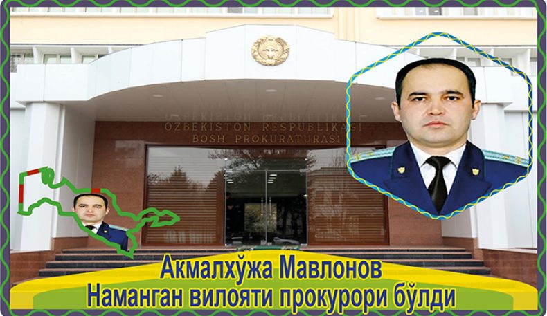 Акмалхўжа Мавлонов Наманган вилояти прокурори бўлди