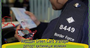 Ақшдан green card эгалари депорт қилиниши мумкин