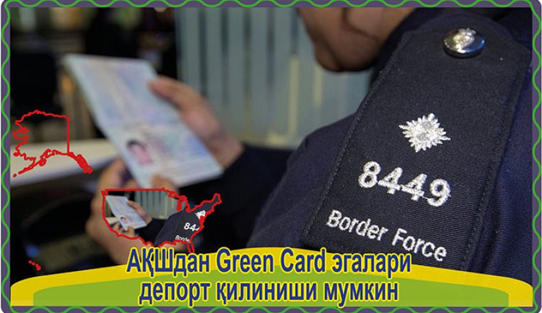 АҚШдан Green Card эгалари депорт қилиниши мумкин