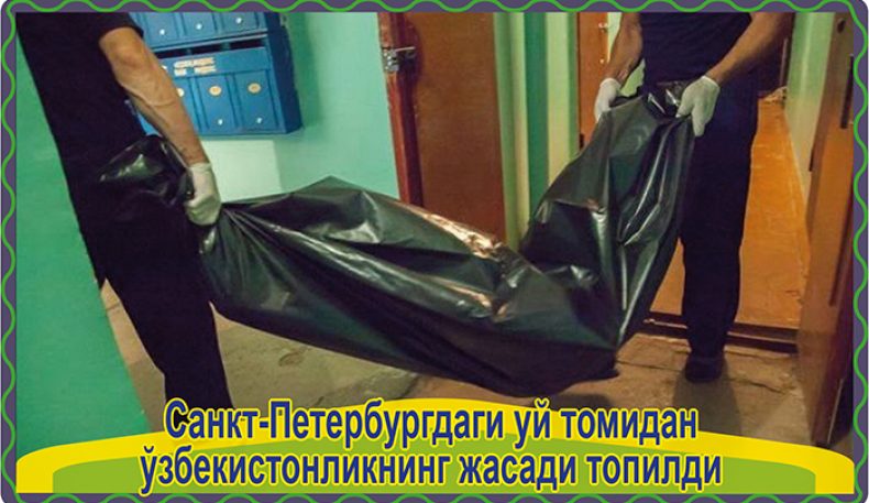 Санкт-Петербургдаги уй томидан ўзбекистонликнинг жасади топилди