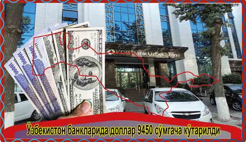 Ўзбекистон банкларида доллар 9450 сўмгача кўтарилди
