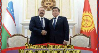 Ўзбекистон қирғизистонга 100 млн. доллар кредит бермоқчи