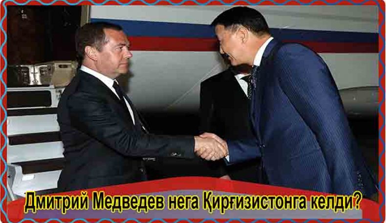 Дмитрий Медведев нега Қирғизистонга келди?