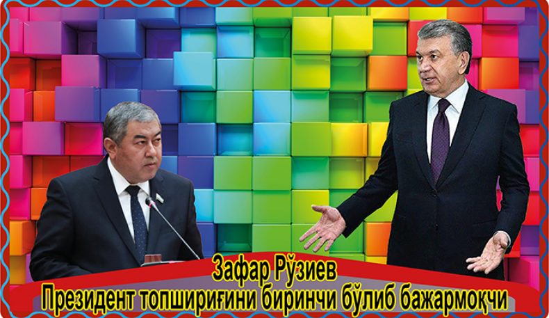 Зафар Рўзиев Президент топшириғини биринчи бўлиб бажармоқчи