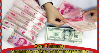 Сўнги 11 йилликда юан долларга нисбатан энг паст даражага тушди