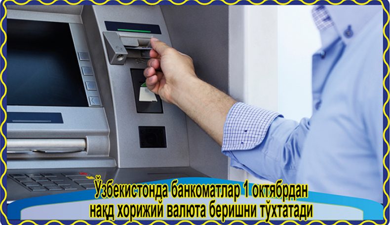 Ўзбекистонда банкоматлар 1 октябрдан нақд хорижий валюта беришни тўхтатади