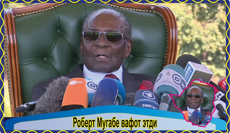 Роберт Мугабе вафот этди