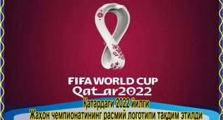 Қатардаги 2022 йилги жаҳон чемпионатининг расмий логотипи тақдим этилди