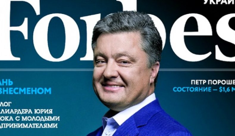 “Украиналик амалдорлар Forbes рейтингига кирмаяжак” (Порошенко)