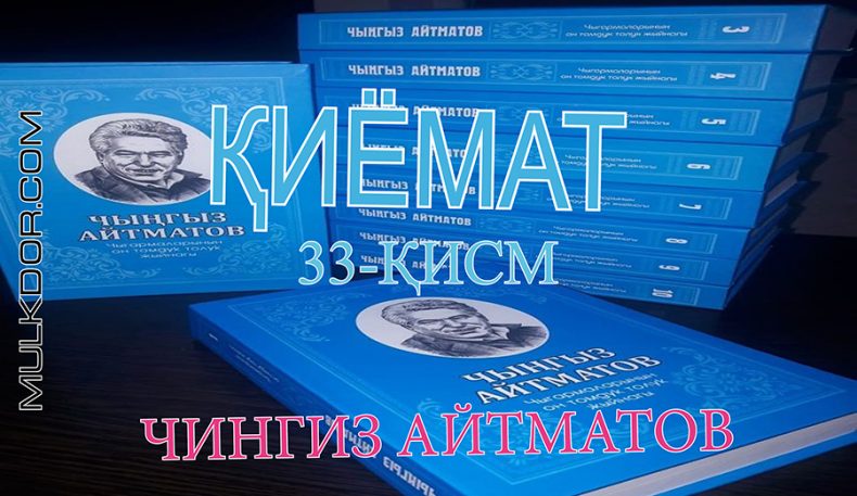 Чингиз Айтматов:ҚИЁМАТ 33-қисм