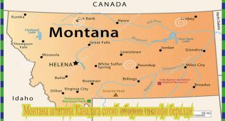 Монтана штатини канадага сотиб юбориш таклифи берилди
