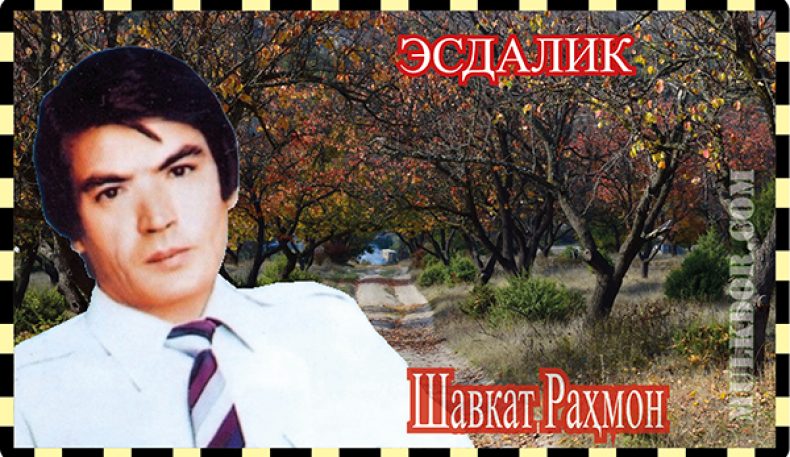 Шавкат Раҳмон-ЭСДАЛИК