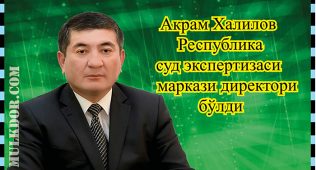 Акрам халилов республика суд экспертизаси маркази директори бўлди