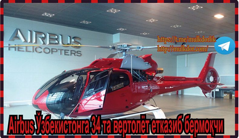 Airbus Ўзбекистонга 34 та вертолёт етказиб бермоқчи