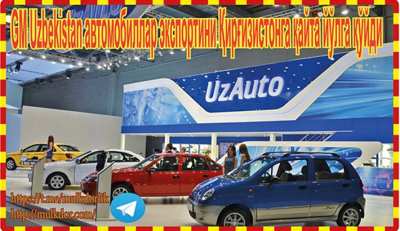GM Uzbekistan автомобиллар экспортини Қирғизистонга қайта йўлга қўйди