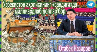 Ўзбекистон аҳолисининг «сандиғи»да миллиардлаб доллар бор