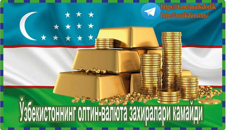 Ўзбекистоннинг олтин-валюта захиралари камайди