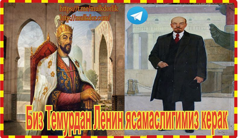 Биз Темурдан Ленин ясамаслигимиз керак