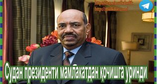 Судан президенти мамлакатдан қочишга уринди