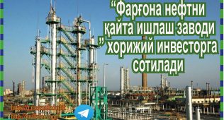 “фарғона нефтни қайта ишлаш заводи” хорижий инвесторга сотилади