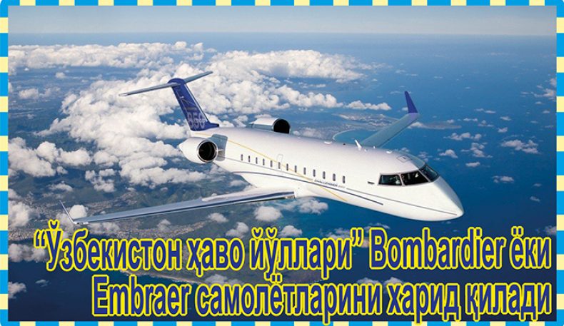 “Ўзбекистон ҳаво йўллари” Bombardier ёки Embraer самолётларини харид қилади