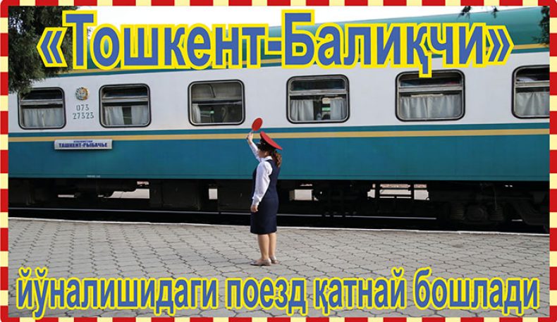 «Тошкент-Балиқчи» йўналишидаги поезд қатнай бошлади