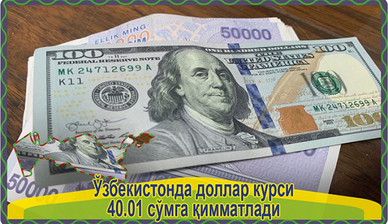 Ўзбекистонда доллар курси 40.01 сўмга қимматлади