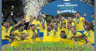 Бразилия copa america ғолиби бўлди