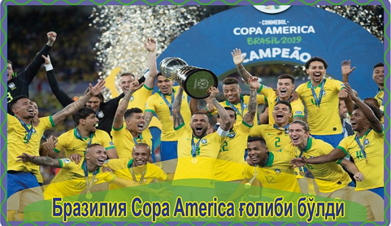 Бразилия Copa America ғолиби бўлди