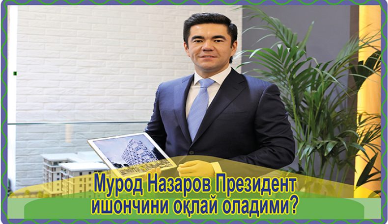 Мурод Назаров Президент ишончини оқлай оладими?