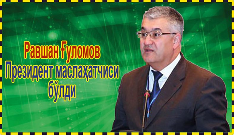 Равшан Ғуломов Президент маслаҳатчиси бўлди
