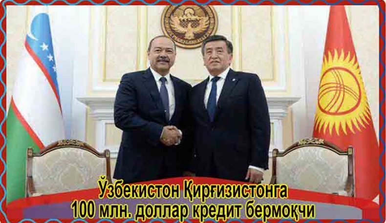Ўзбекистон Қирғизистонга 100 млн. доллар кредит бермоқчи